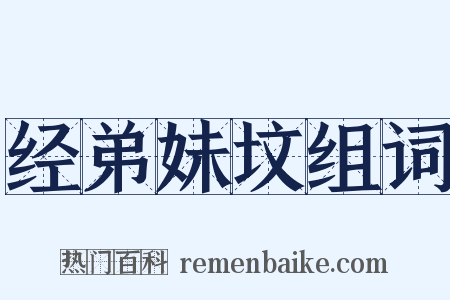 经弟妹坟组词是什么意思的图片